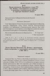 Письмо руководства Красноярского отдела РГО В.Д. Вегману с благодарностью за содействие в организации исследовательской работы на территории Енисейской губернии. 14 апреля 1924 г.