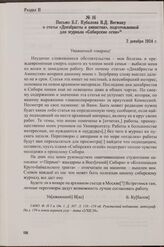 Письмо Б.Г. Кубалова В.Д. Вегману о статье «Декабристы и амнистия», подготовленной для журнала «Сибирские огни». 2 декабря 1924 г.