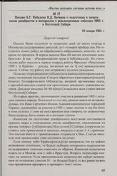 Письмо Б.Г. Кубалова В.Д. Вегману о подготовке к печати писем декабристов и материалов о революционных событиях 1905 г. в Восточной Сибири. 20 января 1925 г.