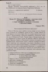 Письмо Б.Г. Кубалова В.Д. Вегману о подготовке статей для журнала «Сибирские огни» и очерка «Декабристы на каторге и поселении в Восточной Сибири». 6 февраля 1925 г.