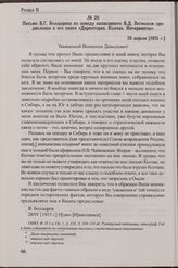 Письмо В.Г. Болдырева по поводу написанного В.Д. Вегманом предисловия к его книге «Директория. Колчак. Интервенты». 28 апреля [1925 г.]