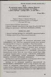 Из протокола первого общего собрания Общества по изучению производительных сил Сибири - о работе Оргбюро с декабря 1924 г. по май 1925 г. 19 мая 1925 г.