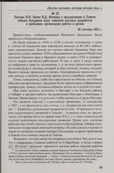 Письмо Н.Н. Бакая В.Д. Вегману о праздновании в Томске юбилея Академии наук, тематике научных разработок и проблемах организации работы в архиве. 30 сентября 1925 г.