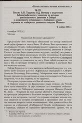 Письмо А.Н. Турунова В.Д. Вегману о подготовке библиографического указателя по истории революционного движения в Сибири и возможности публикации в «Сибирских огнях» отрывков из «сибирских дневников генерала Жанена». 6 ноября 1925 г.