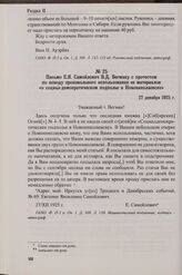 Письмо Е.Я. Самойлович В.Д. Вегману с протестом по поводу произвольного использования ее материалов «о социал-демократическом подполье в Новониколаевске». 27 декабря 1925 г.