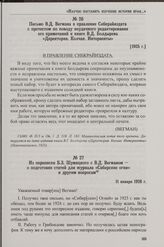 Из переписки Б.З. Шумяцкого с В.Д. Вегманом о подготовке статей для журнала «Сибирские огни» и другим вопросам. 11 января 1926 г.