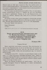 Письмо завотделом Истпарта Дальневосточного края Г.А. Мучника В.Д. Вегману о сотрудничестве по вопросам организации истпартовской работы и подготовки публикаций о революции 1905 г. для журнала «Сибирские огни». 20 февраля 1926 г.
