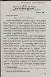 Письмо А.Н. Турунова В.Д. Вегману в связи с работой над статьей «о роли Щапова в процессе Сибирских сепаратистов». 16 марта 1926 г.