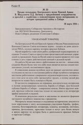 Письмо начальника Центрального музея Красной Армии В. Мацулевича В.Д. Вегману с предложением сотрудничества и просьбой о содействии в комплектовании музея материалами по истории гражданской войны в Сибири. 26 марта 1926 г.