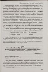 Письмо Н.Н. Бакая В.Д. Вегману о подготовке краевого научно-исследовательского съезда, о планах научной работы и проблеме с помещением для архива в Томске. 2 апреля 1926 г.