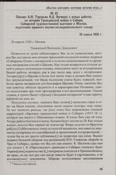 Письмо А.Н. Турунова В.Д. Вегману о новых работах по истории Гражданской войны в Сибири, Сибирской художественной выставке в Москве, подготовке краевого научно-исследовательского съезда. 26 апреля 1926 г.