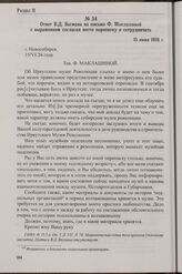Ответ В.Д. Вегмана на письмо Ф. Маклашиной с выражением согласия вести переписку и сотрудничать. 15 июня 1926 г.