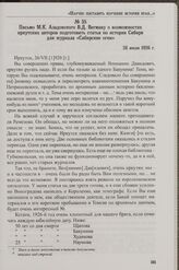 Письмо М.К. Азадовского В.Д. Вегману о возможностях иркутских авторов подготовить статьи по истории Сибири для журнала «Сибирские огни». 26 июля 1926 г.