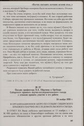 Письмо профессора В.А. Обручева в Оргбюро Сибирского краевого научно-исследовательского съезда с отказом принять участие в его работе. 24 ноября 1926 г.