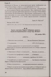 Анкета участника Первого Сибирского краевого научно-исследовательского съезда В.Д. Вегмана. [15] декабря 1926 г.