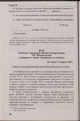 Сообщение заведующей Бийским истпартотделом Э.Ф. Митропольской о найденных в архиве «материалах по истпарту». Не позднее 17 февраля 1927 г.