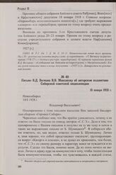 Письмо В.Д. Вегмана В.В. Максакову об авторском коллективе Сибирской советской энциклопедии. 18 января 1928 г.
