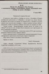Письмо Б.З. Шумянского В.Д. Вегману о возможности издания в Новосибирске недавно законченной книги «Сибирь на путях к Октябрю». 17 июня 1928 г.