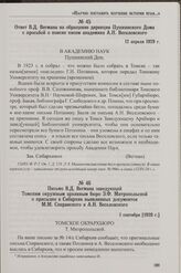 Ответ В.Д. Вегмана на обращение дирекции Пушкинского Дома с просьбой о поиске писем академика А.Н. Веселовского. 12 апреля 1929 г.