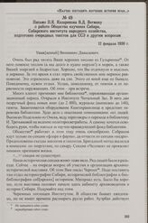 Письмо П.К. Казаринова В.Д. Вегману о работе Общества изучения Сибири, Сибирского института народного хозяйства, подготовке очередных текстов для ССЭ и другим вопросам. 12 февраля 1930 г.