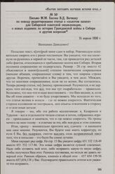Письмо М.М. Басова В.Д. Вегману по поводу редактирования статьи о «золотом запасе» для Сибирской советской энциклопедии, о новых изданиях по истории Гражданской войны в Сибири и другим вопросам.15 апреля 1930 г.