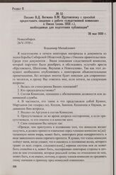 Письмо В.Д. Вегмана В.М. Крутовскому с просьбой предоставить сведения о работе «следственной комиссии» в Омске (осень 1918 г.), необходимые для подготовки публикации. 26 мая 1930 г.