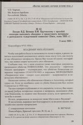 Письмо В.Д. Вегмана В.М. Крутовскому с просьбой «поскорее выполнить обещание» и предоставить материалы о деятельности «следственной комиссии» (Омск, осень 1918 г.). 9 июня 1930 г.