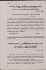 Письмо М.М. Басова В.Д. Вегману о журнале «Советская Азия», о занятиях «на курсах переподготовки политсостава», о текущих делах и планах, о ходе работы над Сибирской советской энциклопедией. 25 июня 1930 г.