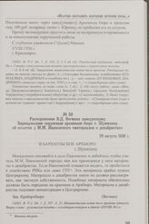 Распоряжение В.Д. Вегмана заведующему Барнаульским окружным архивным бюро т. Шумихину об изъятии у М.М. Ивановского «материалов о декабристах». 29 августа 1930 г.