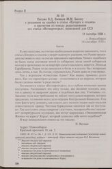 Письмо В.Д. Вегмана М.М. Басову с указанием на ошибку в статье «Каторга и ссылка» и протестом по поводу редактирования его статьи «Истпартотдел», написанной для ССЭ. 14 сентября 1930 г.