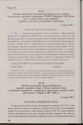 Письмо руководства Западно-Сибирского краевого архивного бюро в Омское архивное бюро о выявлении документов, отражающих деятельность органов Советской власти в Сибири в 1917-1918 гг. 6 января 1931 г.
