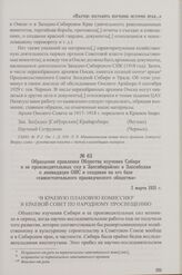 Обращение правления Общества изучения Сибири и ее производительных сил в Запсибкрайоно и Запсибплан о ликвидации ОИС и создании на его базе «самостоятельного краеведческого общества». 2 марта 1931 г.
