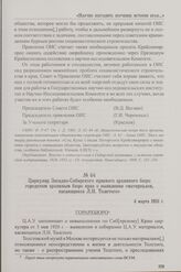 Циркуляр Западно-Сибирского краевого архивного бюро городским архивным бюро края о выявлении «материалов, касающихся Л.Н. Толстого». 4 марта 1931 г.