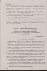 Письмо В.Д. Вегмана в Академию наук СССР о включении в плановые задания на 1932 г. «работы по подбору архивных материалов, характеризующих историю горной промышленности Западной Сибири». 8 сентября 1931 г.