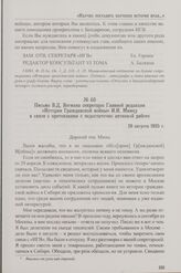 Письмо В.Д. Вегмана секретарю Главной редакции «Истории Гражданской войны» И.И. Минцу связи с претензиями о недостаточно активной работе. 26 августа 1935 г.
