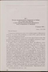 Письмо уполномоченного Главархива по Сибири Л.Н. Старка В.Д. Вегману о своей партийно-политической деятельности после возвращения из эмиграции. 12 февраля 1920 г.