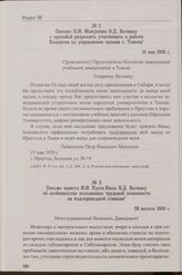 Письмо П.И. Макушина В.Д. Вегману с просьбой разрешить участвовать в работе Коллегии по управлению вузами г. Томска. 15 мая 1920 г.