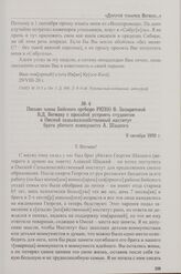 Письмо члена Бийского оргбюро РКП(б) В. Зашаратской В.Д. Вегману с просьбой устроить студентом в Омский сельскохозяйственный институт брата убитого коммуниста А. Шацкого. 9 октября 1920 г.