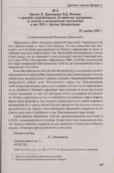Письмо К. Джапаридзе В.Д. Вегману с просьбой ходатайствовать об амнистии осужденных за участие в антисоветском выступлении в мае 1918 г. братьев Диотроптовых. 20 декабря 1920 г.