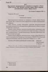 Приглашение организационной комиссии по созданию в Омске «Дома печати» В.Д. Вегману посетить первое общее собрание действительных членов «Дома печати». [не позднее 6 февраля 1921 г.]
