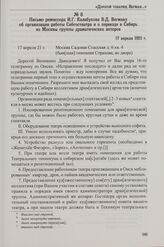 Письмо режиссера И.Г. Калабухова В.Д. Вегману об организации работы Сибгостеатра и о переезде в Сибирь из Москвы группы драматических актеров. 17 апреля 1921 г.