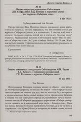Письмо заместителя заведующего Сибгосиздатом М.М. Басова В.Д. Вегману о публикации воспоминаний Г.Е. Катанаева в журнале «Сибирское огни». 15 мая 1922 г.