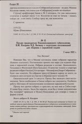 Письмо председателя Новониколаевского губисполкома В.М. Косарева В.Д. Вегману о подготовке воспоминаний для сборника о нарымской ссылке. 2 июня 1922 г.