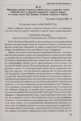 Обращение группы студентов томских вузов в редакцию газеты «Рабочий путь» с просьбой напечатать открытое письмо по поводу статьи В.Д. Вегмана «Томские студенты в Омске». [не ранее 5 августа 1922 г.]