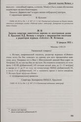 Записка секретаря заместителя наркома по иностранным делам Е. Крыленко В.Д. Вегману о встрече с американским писателем и редактором журнала «Librator» М. Истменом. 13 февраля 1923 г.
