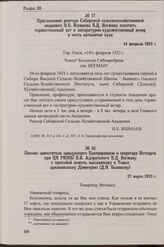 Приглашение ректора Сибирской сельскохозяйственной академии Н.Е. Ишмаева В.Д. Вегману посетить торжественный акт и литературно-художественный вечер в честь пятилетия вуза. 14 февраля 1923 г.
