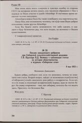 Письмо заведующего рабфаком при Сибирской сельскохозяйственной академии Г.В. Круссера В.Д. Вегману о публикации статьи по истории областничества в журнале «Сибирские огни». 9 мая 1923 г.