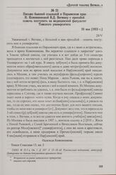 Письмо бывшей ссыльной в Нарымском крае Н. Кожевниковой В.Д. Вегману с просьбой помочь поступить на медицинский факультет Томского университета. 28 мая [1923 г.]