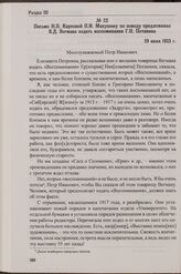 Письмо Н.П. Карповой П.И. Макушину по поводу предложения В.Д. Вегмана издать воспоминания Г.Н. Потанина. 29 июня 1923 г.