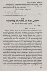 Письмо писателя В.Я. Зазубрина В.Д. Вегману с просьбой помочь освободиться от партийной работы в Канске для занятий литературным трудом. 9 июля 1923 г.